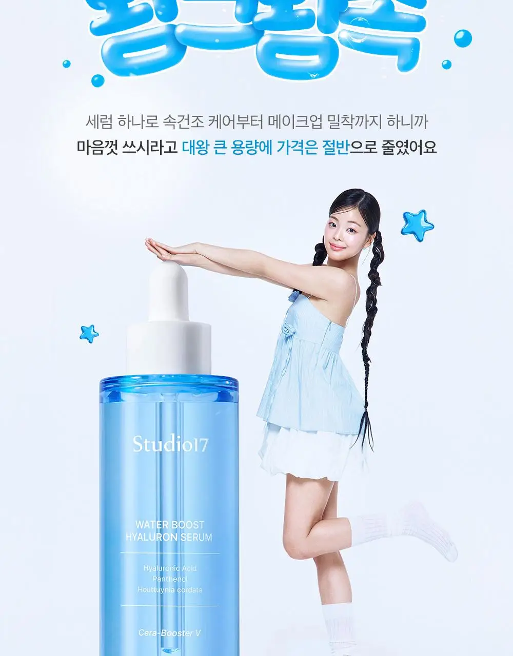 [수분광/수분충전] 스튜디오17 워터부스트 히알루론 수분세럼 80ml 상세페이지 3